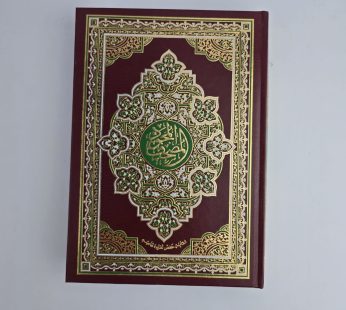 المصحف المجود 24*17