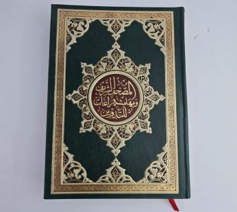 المصحف الشريف بهامش للتدوين