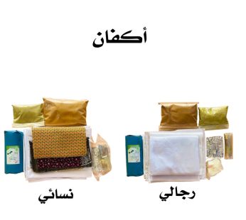 كفن نسائي \ رجالي