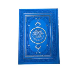 مصحف معلم الترتيل المفسر (28*20)