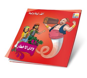 قصة وادي الأخطار