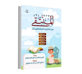 المنتقى من أحاديث المصطفى (صل الله علية و سلم )