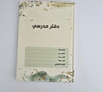 دفتر مدرسي غلاف مقوى 80 ورقة