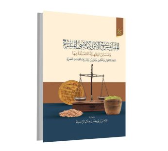 المقاييس في الأثر الأباضي المشرقي و المسائل الفقهية المتعلقة بها