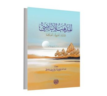 المذهب الاباضي (نشأته , أصوله , أعلامه)