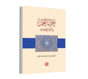 جزاء العمل في القران الكريم
