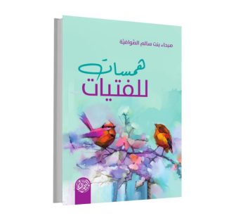 همسات للفتيات