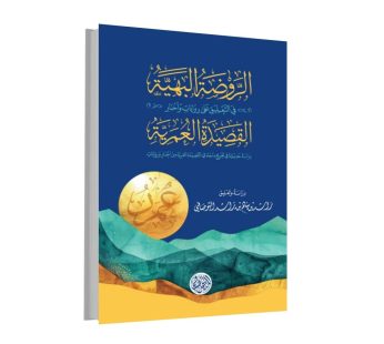 الروضة البهية في التعليق على روايات و أخبار القصيدة العمرية
