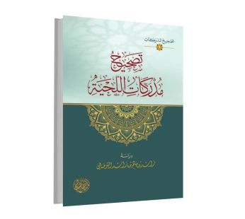 تصحيح مدركات اللحية
