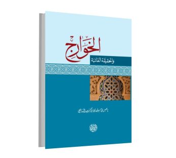 الخوارج و الحقيقة الغائبة