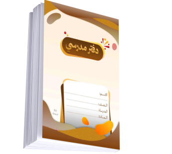 دفتر مدرسي 80 ورقة