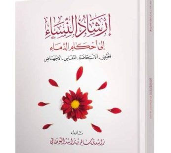 إرشاد النساء إلى أحكام الدماء (الحيض, الاستحاضة , النفاس , الاجهاض)