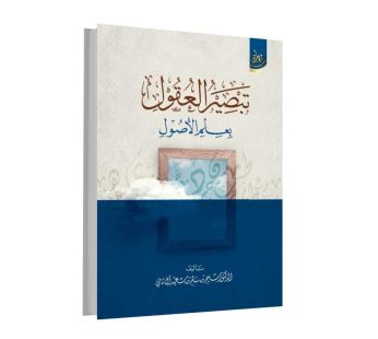 تبصير العقول بعلم الأصول