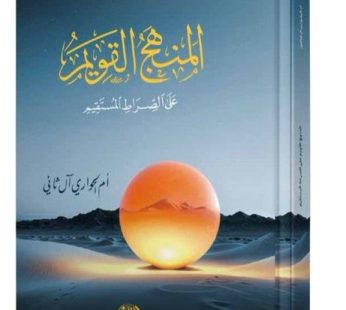 المنهج القويم  على الصراط المستقيم