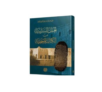الحلل السندسية من الكتابات المسجدية
