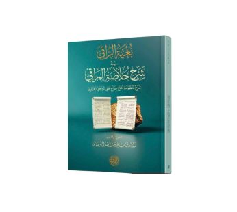 بغية الراقي في شرح خلاصة المراقي