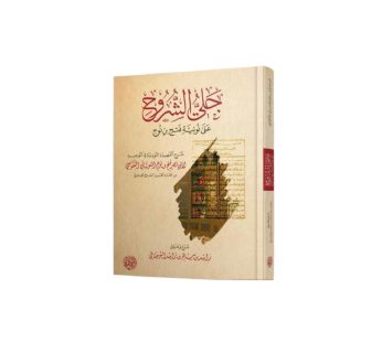 جلي الشروح على نونية فتح بن نوح