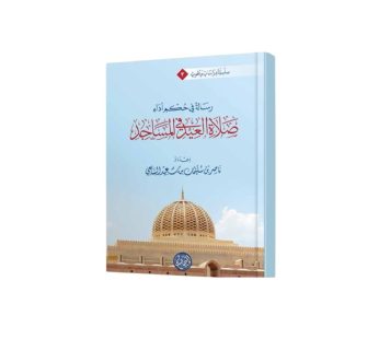 رسالة في أحكام أداء صلاة العيد في المساجد