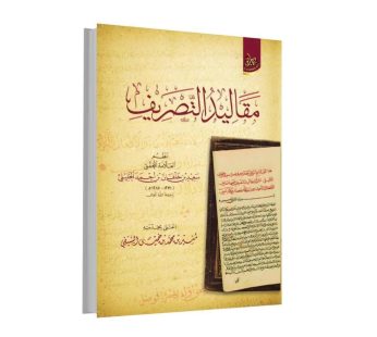 مقاليد التصريف