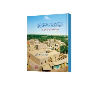 الشيخ ناصر بن عبدلله الحراصي (سيرة زاكية و عناية بالاوقاف)