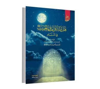 هل تشتاق لرؤيا الحبيب ﷺ في المنام