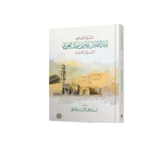 الشيخ القاضي عبدلله بن عامر بن مهيل العزري (السيرة و الاثار)