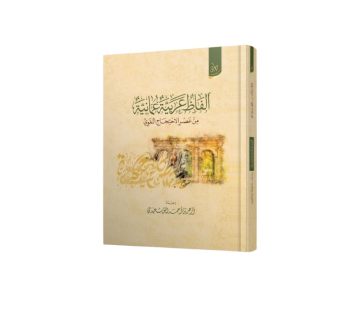 ألفاظ عربية عمانية من عصر الاحتجاج اللغوي
