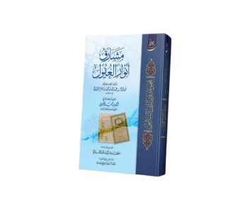 مشارق أنوار العقول