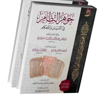 جواهر النظام في الأديان و الأحكام