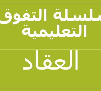 سلسلة التفوق التعليمية ( العقاد)