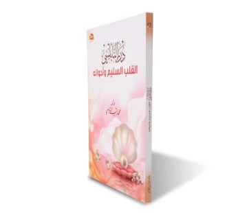 القلب السليم و أحواله  (درر النابلسي)