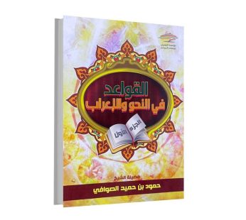 القواعد في النحو و الإعراب الجزء الاول