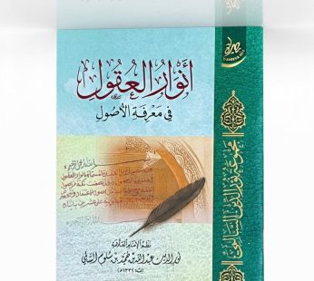 أنوار العقول في معرفة الأصول