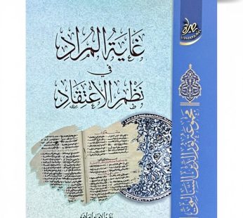 غاية المراد في نظم الاعتقاد