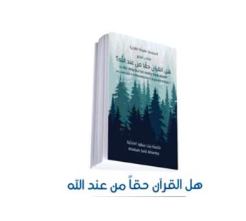 سلسلة عقيدة القرآن (هل القرآن حقا من عند الله )
