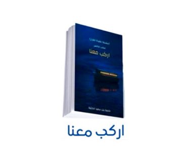 سلسلة عقيدة القرآن (اركب معنا )