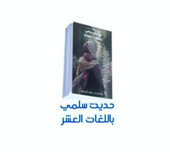 سلسلة عقيدة القرآن (حديث سلمى باللفات العشر )