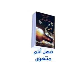 سلسلة عقيدة القرآن (فهل أنتم منتهون )