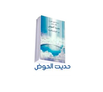 سلسلة عقيدة القرآن (حديث الحوض بين الإفراط و التفريط)