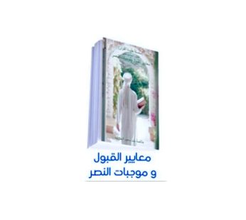 سلسلة عقيدة القرآن (معايير القبول و موجبات النصر)