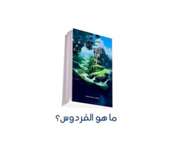 سلسلة عقيدة القرآن (ما هو الفردوس )