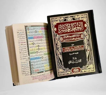 مصحف الحفظ الميسر 20*14
