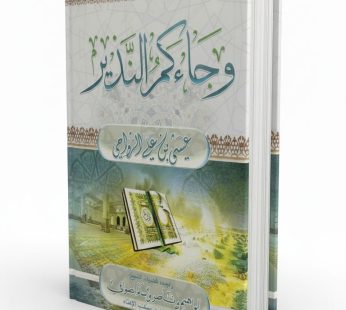 و جاءكم النذير