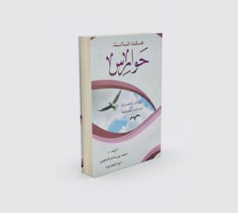 هكذا قالت جوارس