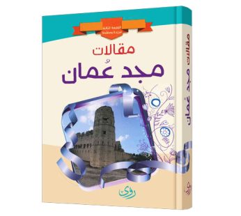 مقالات مجد عمان