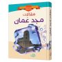 مقالات مجد عمان