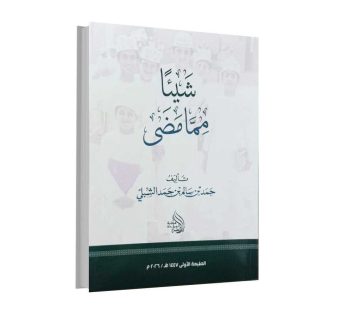 شيئا مما مضى