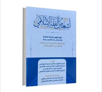 أشعة من الفقه الإسلامي