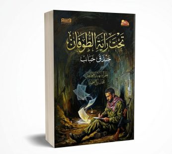 تحت راية الطوفان خندق خباب