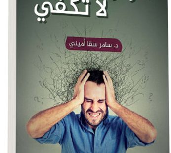 مرة واحدة لا تكفي